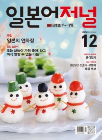 월간 일본어저널 2025년 12월호